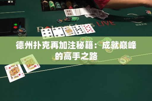 德州撲克再加注秘籍：成就巔峰的高手之路