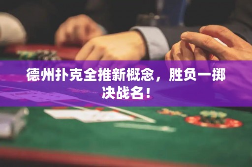 德州撲克全推新概念，勝負(fù)一擲決戰(zhàn)名！