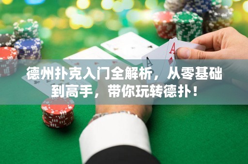 德州撲克入門全解析，從零基礎(chǔ)到高手，帶你玩轉(zhuǎn)德?lián)洌? title=