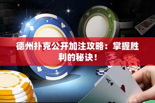 德州撲克公開加注攻略：掌握勝利的秘訣！