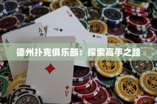 德州撲克俱樂部：探索高手之路