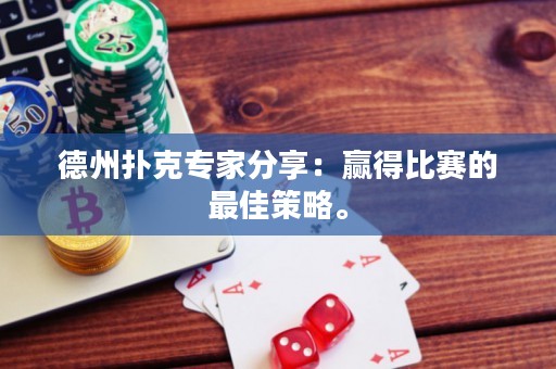 德州撲克專家分享：贏得比賽的最佳策略。