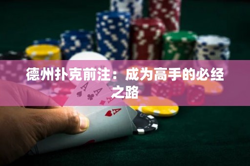 德州撲克前注：成為高手的必經(jīng)之路