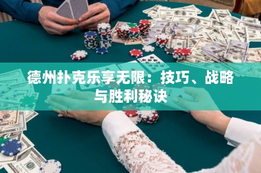 德州撲克樂(lè)享無(wú)限：技巧、戰(zhàn)略與勝利秘訣