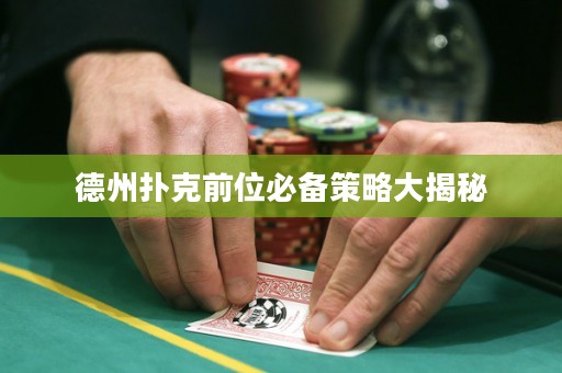 德州撲克前位必備策略大揭秘