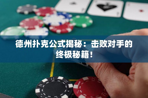 德州撲克公式揭秘：擊敗對(duì)手的終極秘籍！