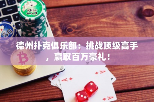 德州撲克俱樂(lè)部：挑戰(zhàn)頂級(jí)高手，贏取百萬(wàn)豪禮！