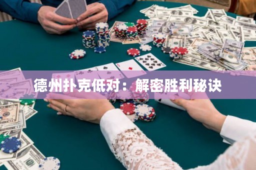 德州撲克低對(duì)：解密勝利秘訣