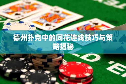 德州撲克中的同花連線技巧與策略揭秘