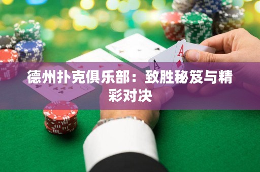德州撲克俱樂部：致勝秘笈與精彩對決