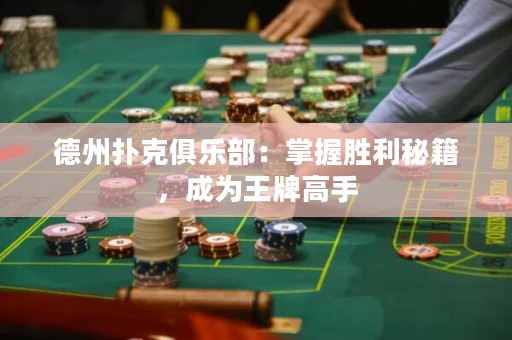 德州撲克俱樂部：掌握勝利秘籍，成為王牌高手