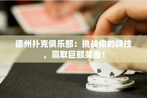 德州撲克俱樂部：挑戰(zhàn)你的牌技，贏取巨額獎金！