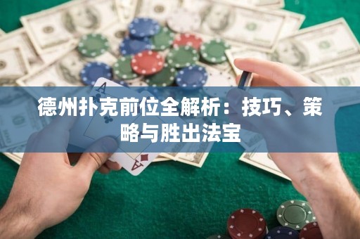 德州撲克前位全解析：技巧、策略與勝出法寶