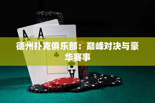 德州撲克俱樂部：巔峰對決與豪華賽事