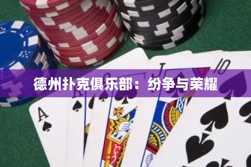 德州撲克俱樂部：紛爭與榮耀