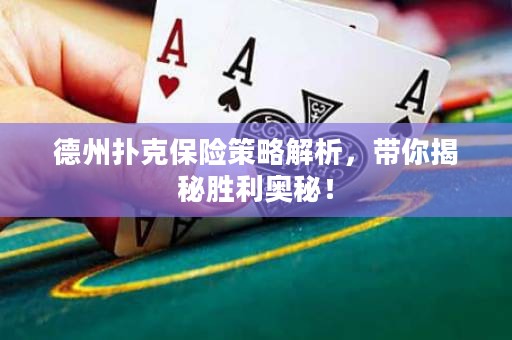 德州撲克保險(xiǎn)策略解析，帶你揭秘勝利奧秘！