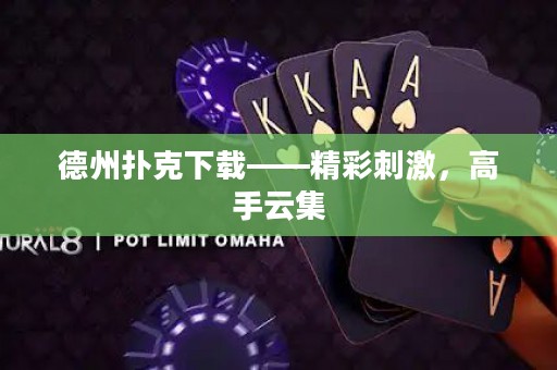 德州撲克下載——精彩刺激，高手云集