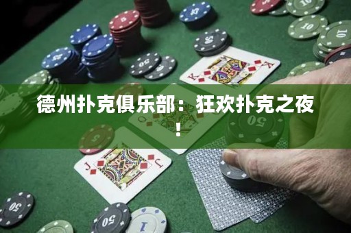 德州撲克俱樂(lè)部：狂歡撲克之夜！