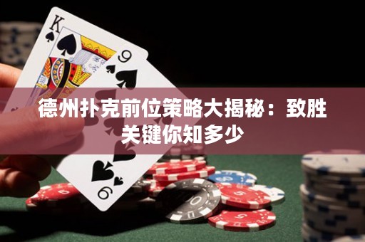 德州撲克前位策略大揭秘：致勝關(guān)鍵你知多少