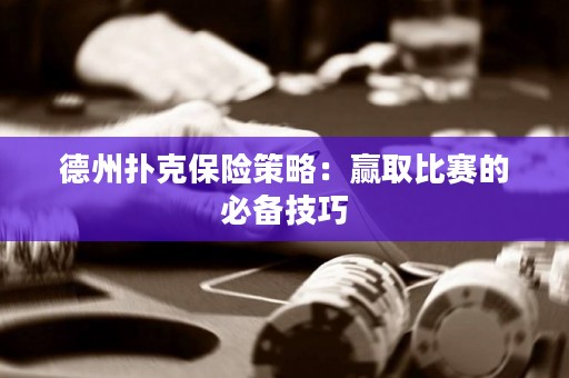 德州撲克保險策略：贏取比賽的必備技巧