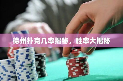 德州撲克幾率揭秘，勝率大揭秘