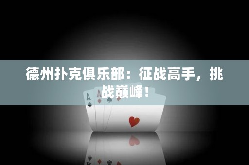 德州撲克俱樂(lè)部：征戰(zhàn)高手，挑戰(zhàn)巔峰！