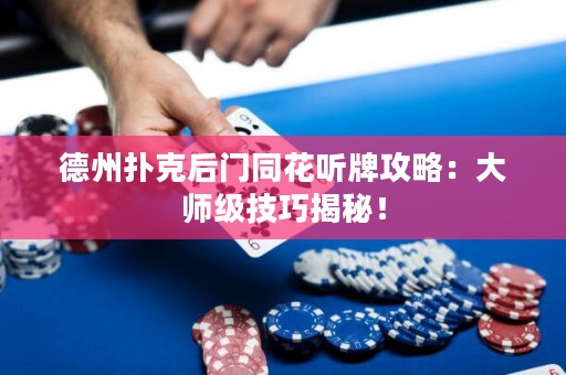 德州撲克后門(mén)同花聽(tīng)牌攻略：大師級(jí)技巧揭秘！