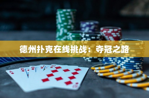 德州撲克在線挑戰(zhàn)：奪冠之路