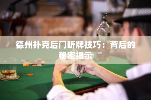 德州撲克后門(mén)聽(tīng)牌技巧：背后的秘密揭示
