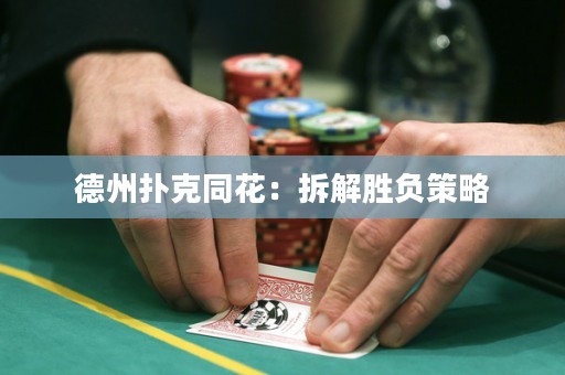 德州撲克同花：拆解勝負策略