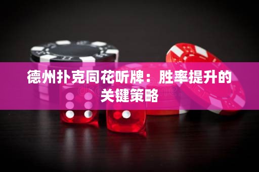 德州撲克同花聽牌：勝率提升的關(guān)鍵策略