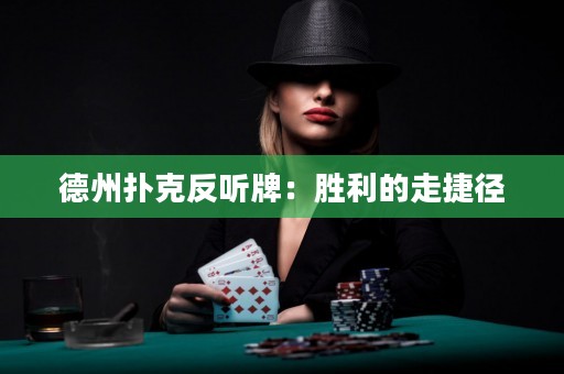 德州撲克反聽牌：勝利的走捷徑