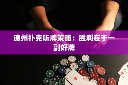 德州撲克聽牌策略：勝利在于一副好牌