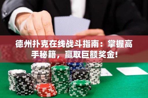 德州撲克在線戰(zhàn)斗指南：掌握高手秘籍，贏取巨額獎(jiǎng)金!
