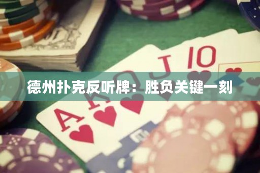 德州撲克反聽牌：勝負(fù)關(guān)鍵一刻