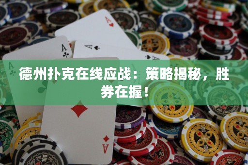 德州撲克在線應(yīng)戰(zhàn)：策略揭秘，勝券在握！
