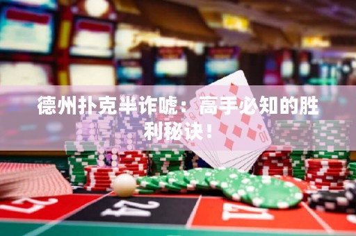 德州撲克半詐唬：高手必知的勝利秘訣！