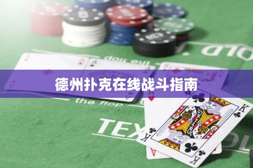 德州撲克在線戰(zhàn)斗指南