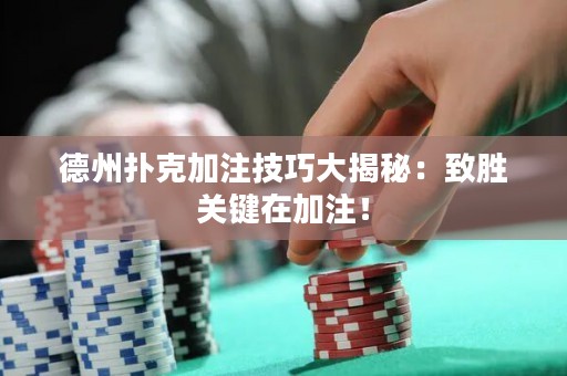 德州撲克加注技巧大揭秘：致勝關(guān)鍵在加注！