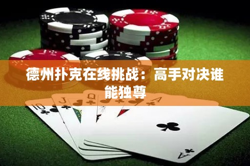 德州撲克在線(xiàn)挑戰(zhàn)：高手對(duì)決誰(shuí)能獨(dú)尊