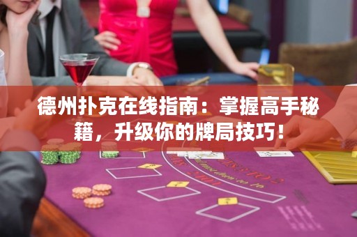 德州撲克在線(xiàn)指南：掌握高手秘籍，升級(jí)你的牌局技巧！