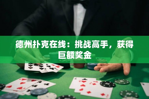 德州撲克在線(xiàn)：挑戰(zhàn)高手，獲得巨額獎(jiǎng)金