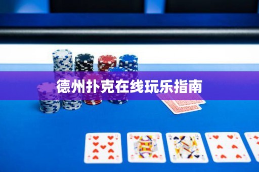 德州撲克在線玩樂指南