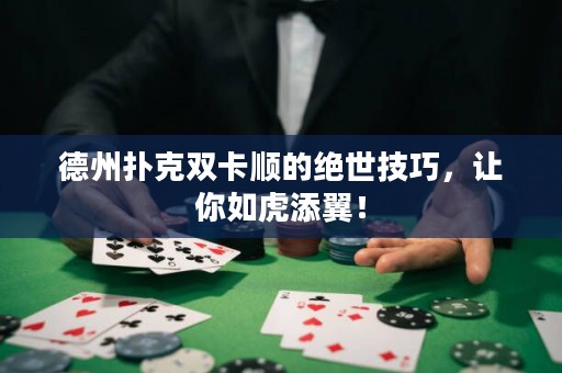 德州撲克雙卡順的絕世技巧，讓你如虎添翼！