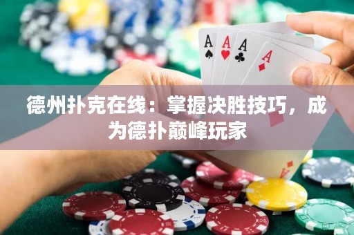 德州撲克在線：掌握決勝技巧，成為德?lián)鋷p峰玩家