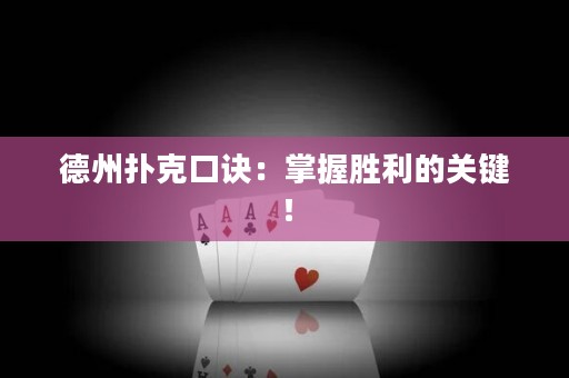 德州撲克口訣：掌握勝利的關(guān)鍵！