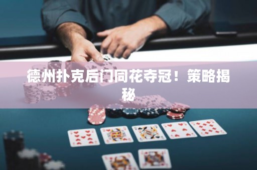 德州撲克后門同花奪冠！策略揭秘