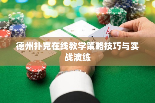 德州撲克在線教學(xué)策略技巧與實(shí)戰(zhàn)演練