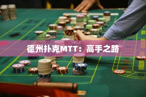德州撲克MTT：高手之路