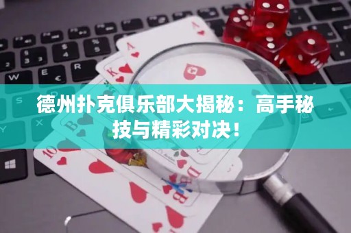 德州撲克俱樂(lè)部大揭秘：高手秘技與精彩對(duì)決！